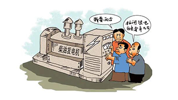 企业自觉电，该若何选择发电机组？